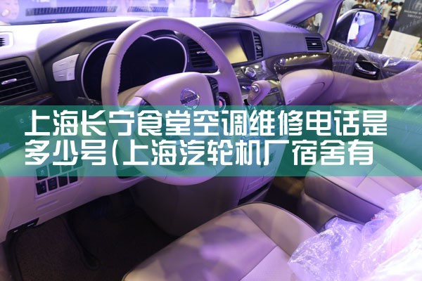 上海长宁食堂空调维修电话是多少号|7*24小时上门维修服务