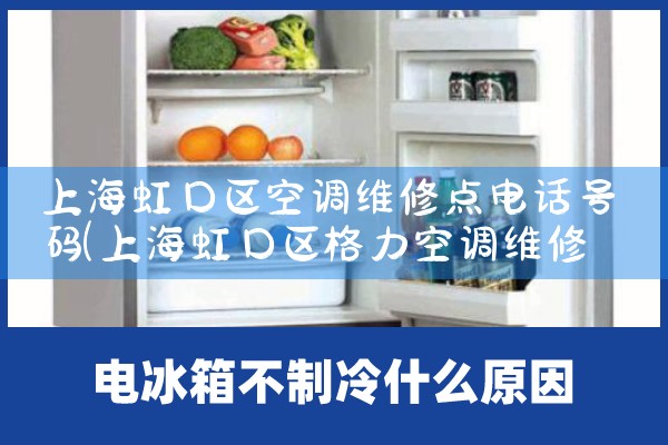 上海虹口区空调维修点电话号码|维修客服电话