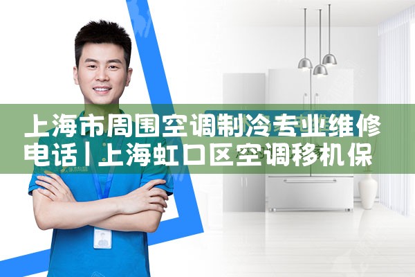 �Ϻ�����Χ�յ�����רҵά�޵绰|ͬ��ά�޿ͷ�����