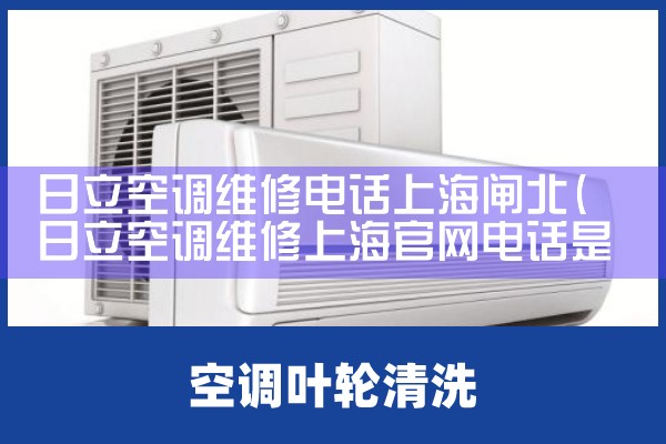 日立空调维修电话上海闸北|同城维修客服中心