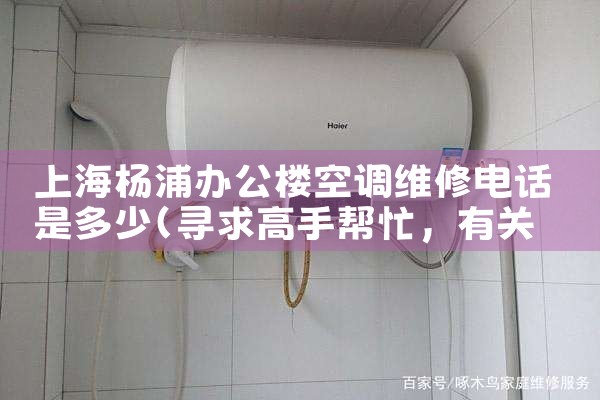 上海杨浦办公楼空调维修电话是多少|同城上门服务