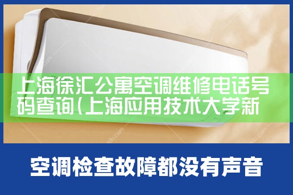 上海徐汇公寓空调维修电话号码查询|24小时维修电话