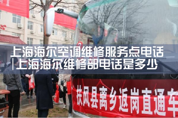 上海海尔空调维修服务点电话|上门维修