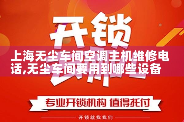 上海无尘车间空调主机维修电话|同城上门服务