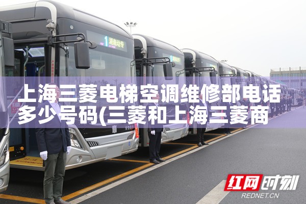 上海三菱电梯空调维修部电话多少号码|维修客服电话