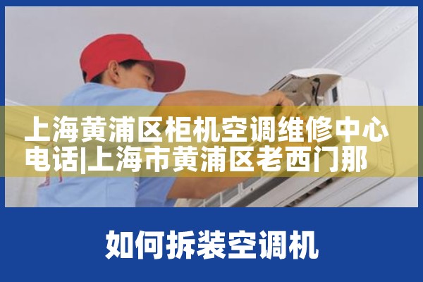 上海黄浦区柜机空调维修中心电话|同城维修客服中心