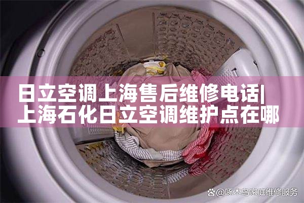 日立空调上海售后维修电话|同城维修客服中心