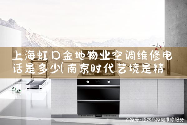 上海虹口金地物业空调维修电话是多少|上门维修