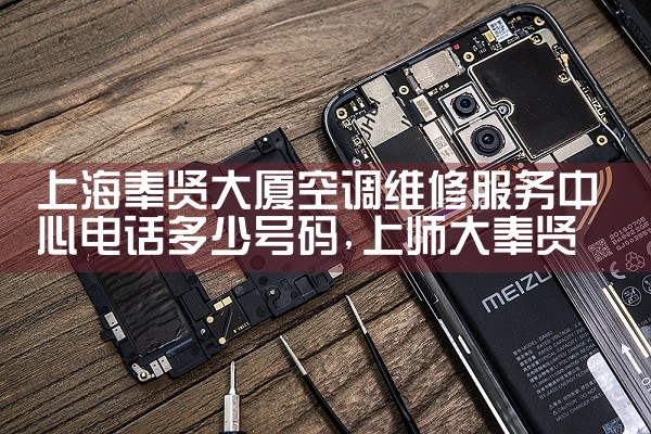 上海奉贤大厦空调维修服务中心电话多少号码|维修客服电话