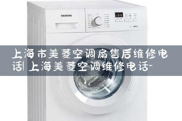 �Ϻ�������յ����ۺ�ά�޵绰|ͬ��ά�޿ͷ�����