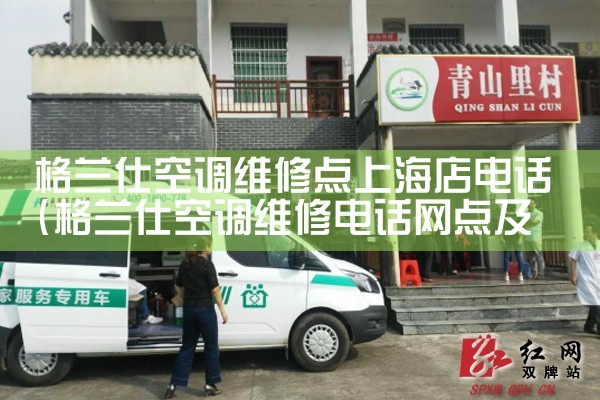 格兰仕空调维修点上海店电话|同城上门服务