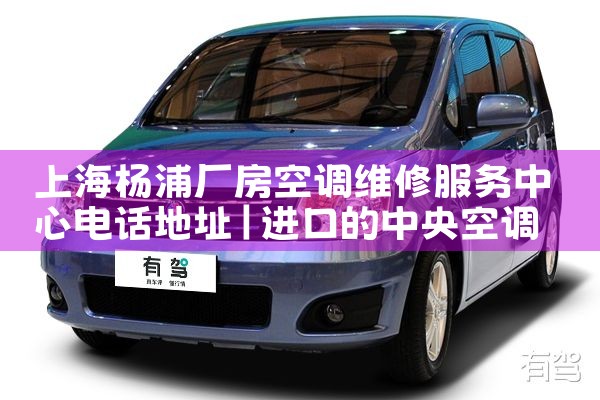 上海杨浦厂房空调维修服务中心电话地址|维修客服电话