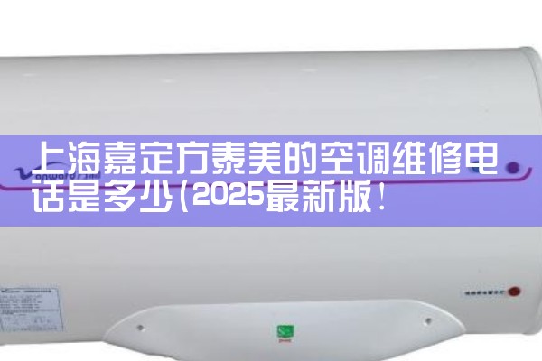 三菱空调维修上海电话号码|24小时维修电话
