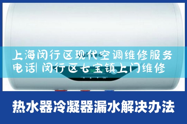 上海闵行区现代空调维修服务电话|同城维修客服中心