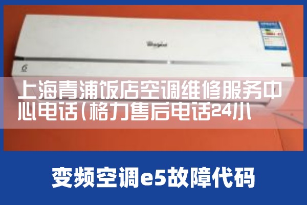上海青浦饭店空调维修服务中心电话|维修客服电话