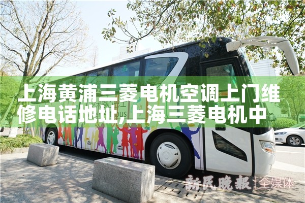 �Ϻ������������յ�����ά�޵绰��ַ|24Сʱά�޵绰