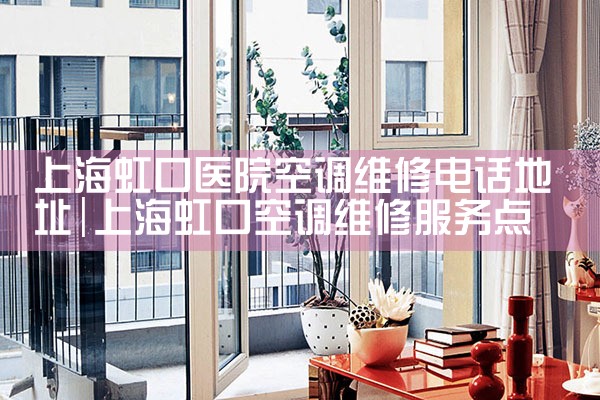 �Ϻ����ҽԺ�յ�ά�޵绰��ַ|����ά��