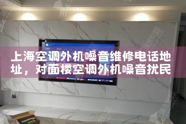 �Ϻ��յ��������ά�޵绰��ַ|ά�޿ͷ��绰
