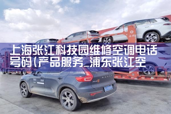 上海张江科技园维修空调电话号码|同城维修客服中心