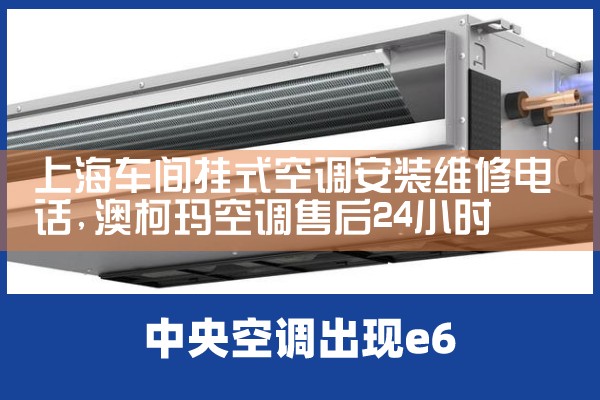 上海车间挂式空调安装维修电话|同城维修客服中心