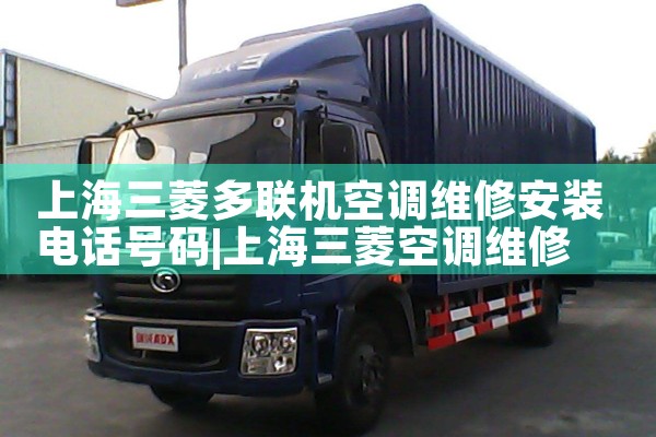 上海三菱多联机空调维修安装电话号码|同城上门服务