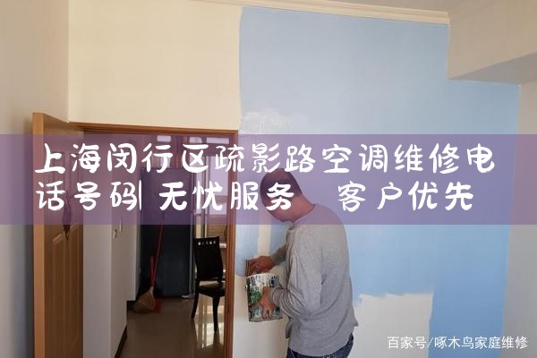 上海闵行区疏影路空调维修电话号码|同城上门服务