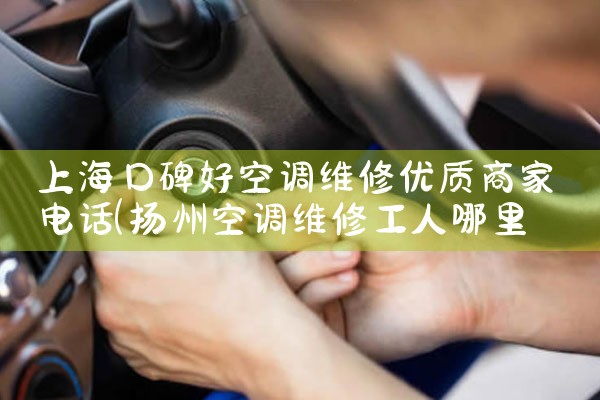 �Ϻ��ڱ��ÿյ�ά�������̼ҵ绰|ͬ��ά�޿ͷ�����