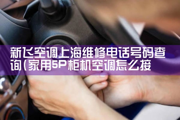 �·ɿյ��Ϻ�ά�޵绰�����ѯ|ά�޿ͷ��绰