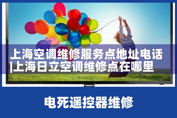 上海空调维修服务点地址电话|同城上门服务