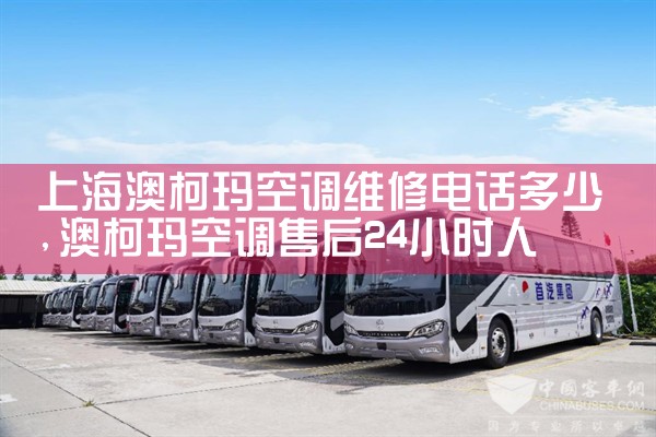 上海澳柯玛空调维修电话多少|上门维修