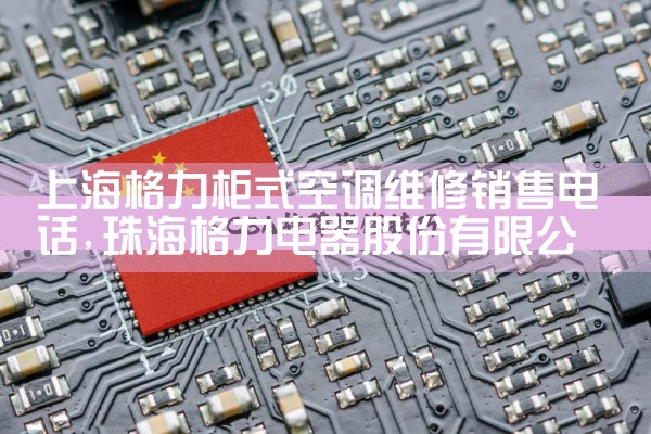 上海格力柜式空调维修销售电话|同城上门服务
