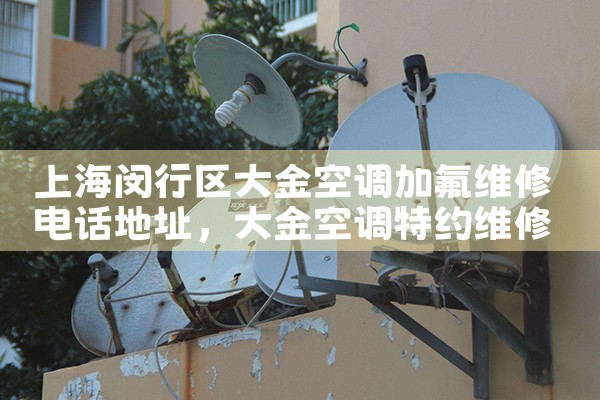 上海别墅空调维修服务中心地址电话|24小时维修电话