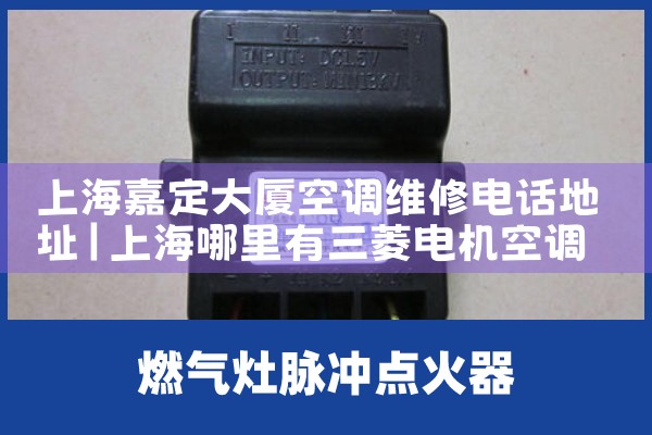 上海嘉定大厦空调维修电话地址|维修客服电话