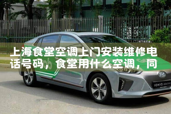 上海徐汇宾馆空调维修服务中心电话|同城维修客服中心