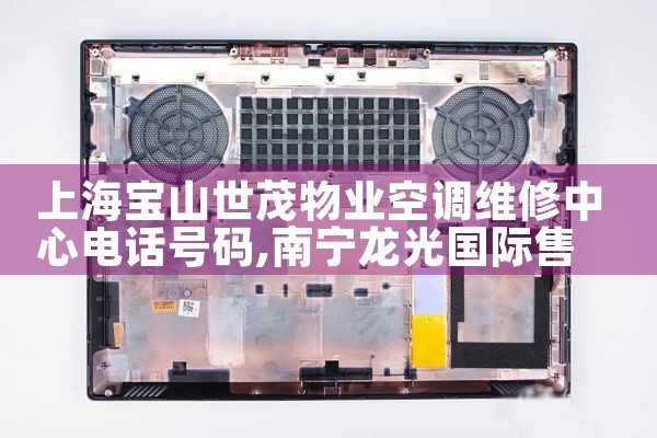 上海宝山世茂物业空调维修中心电话号码|上门维修