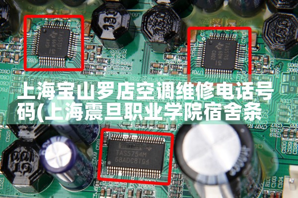 上海宝山罗店空调维修电话号码|同城维修客服中心