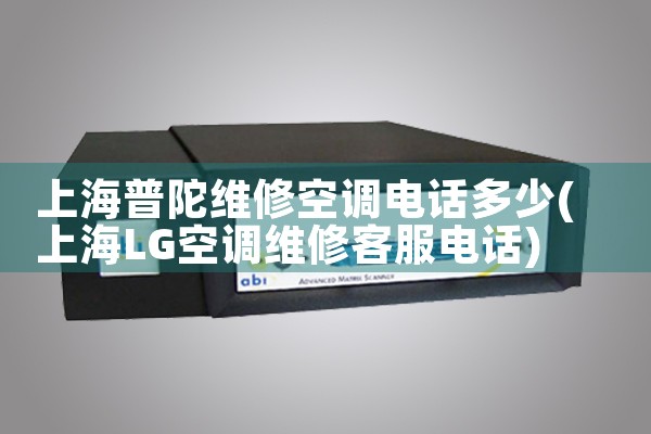 上海普陀维修空调电话多少|同城维修客服中心