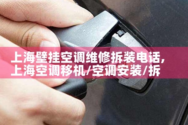 �Ϻ��ڹҿյ�ά�޲�װ�绰|ά�޿ͷ��绰