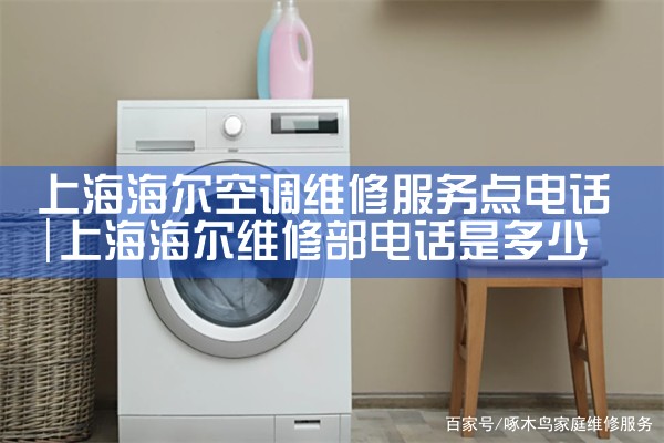 上海海尔空调维修服务点电话|上<center><img alt=