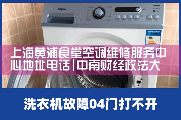 上海黄浦食堂空调维修服务中心地址电话|同城维修客服中心