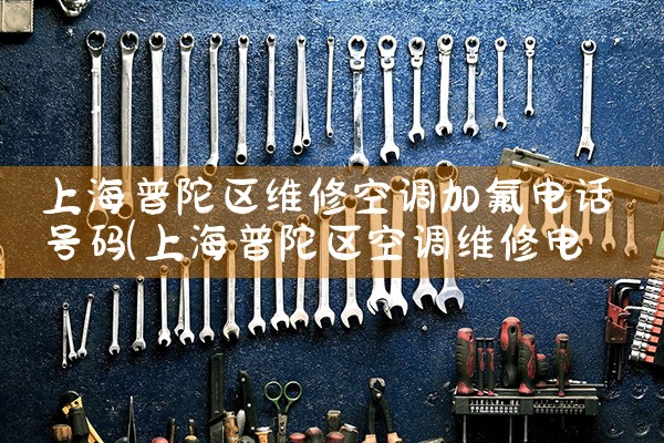 �Ϻ�������ά�޿յ��ӷ��绰����|ͬ�����ŷ���