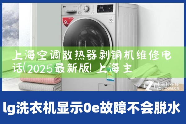 上海空调散热器剥铜机维修电话|同城上门服务