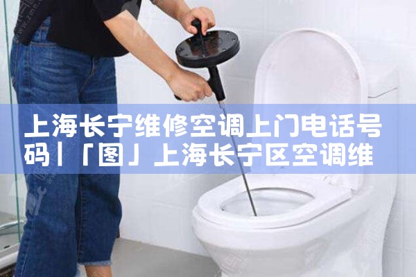 上海长宁维修空调上门电话号码|同城上门服务