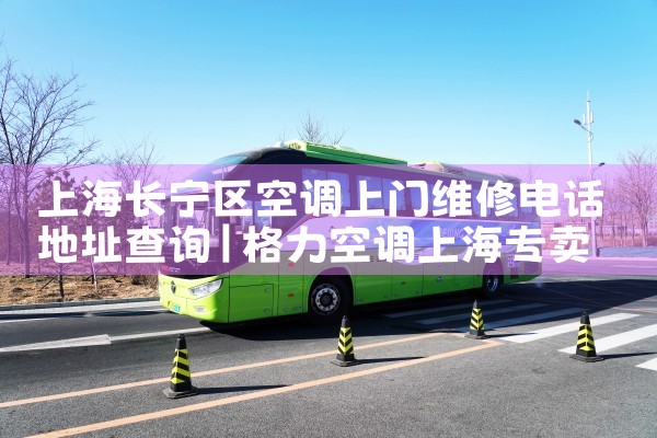 上海长宁区空调上门维修电话地址查询|上门维修