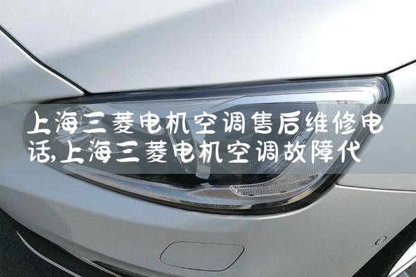 上海三菱电机空调售后维修电话|7*24小时上门维修服务