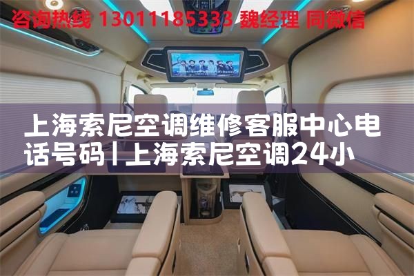 上海索尼空调维修客服中心电话号码|维修客服电话