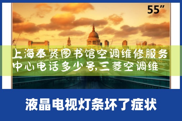 上海奉贤图书馆空调维修服务中心电话多少号|维修客服电话