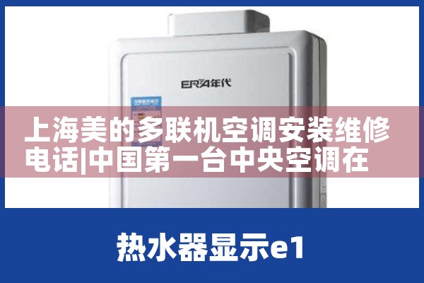 上海美的多联机空调安装维修电话|同城维修客服中心