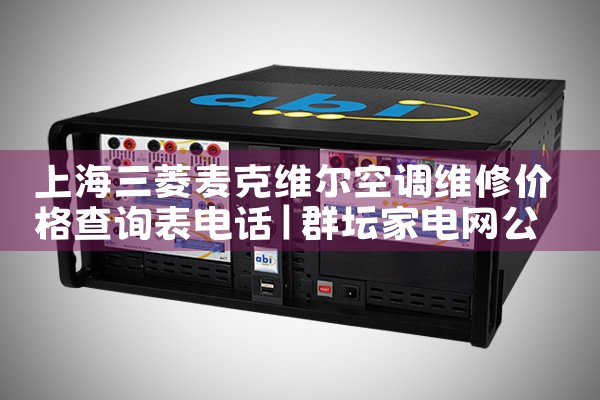 �Ϻ��������ά���յ�ά�޼۸��ѯ���绰|ά�޿ͷ��绰
