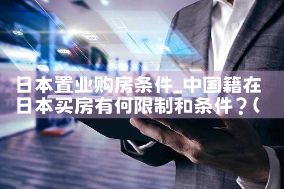 日本置业股票|日本移民
